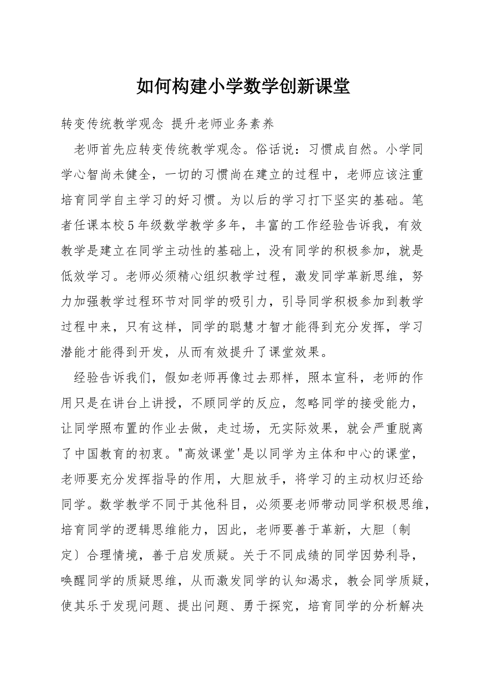 如何构建小学数学创新课堂_第1页