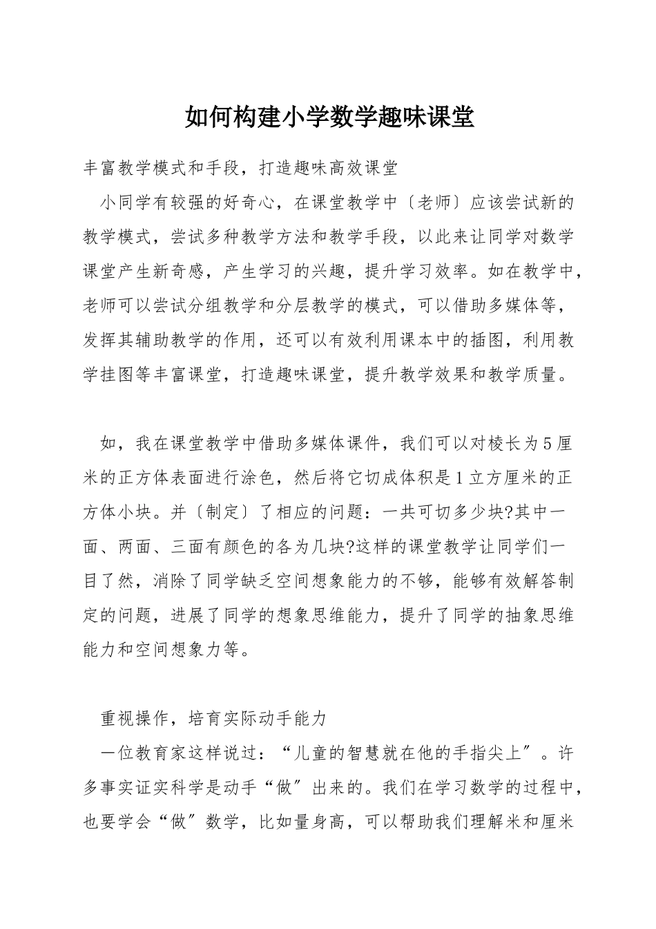 如何构建小学数学趣味课堂_第1页
