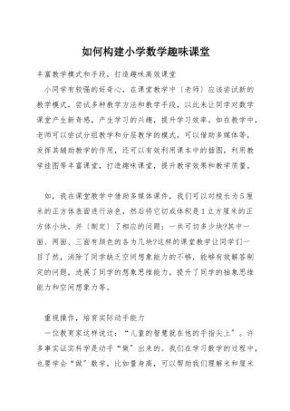 如何构建小学数学趣味课堂