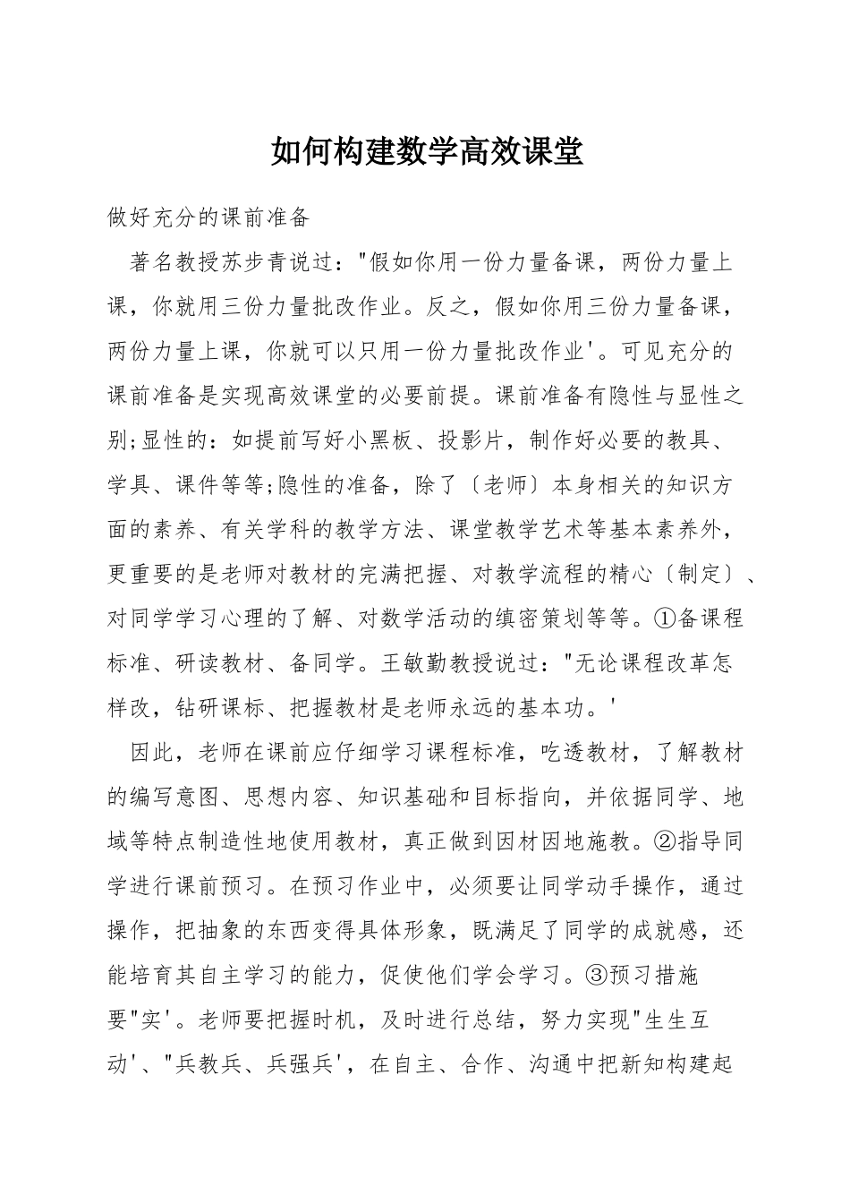 如何构建数学高效课堂_第1页