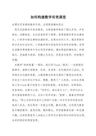 如何构建数学有效课堂