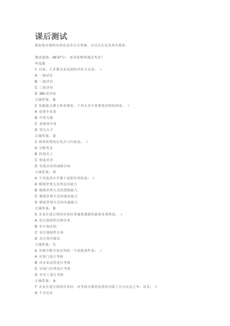 如何构建绩效管理的评估体系课后测试_第1页