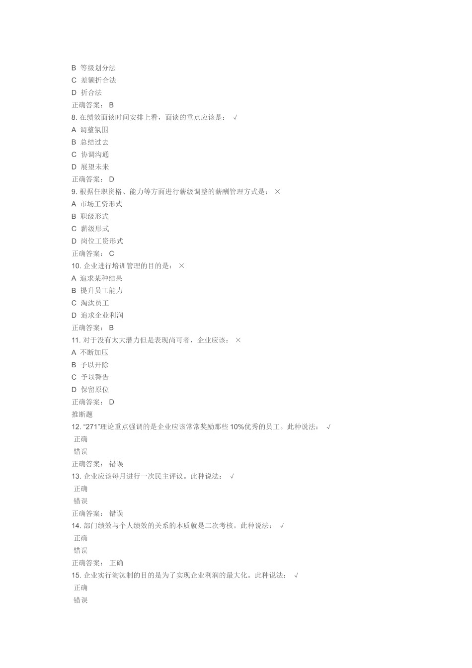 如何构建绩效管理的评估体系课后测试_第2页