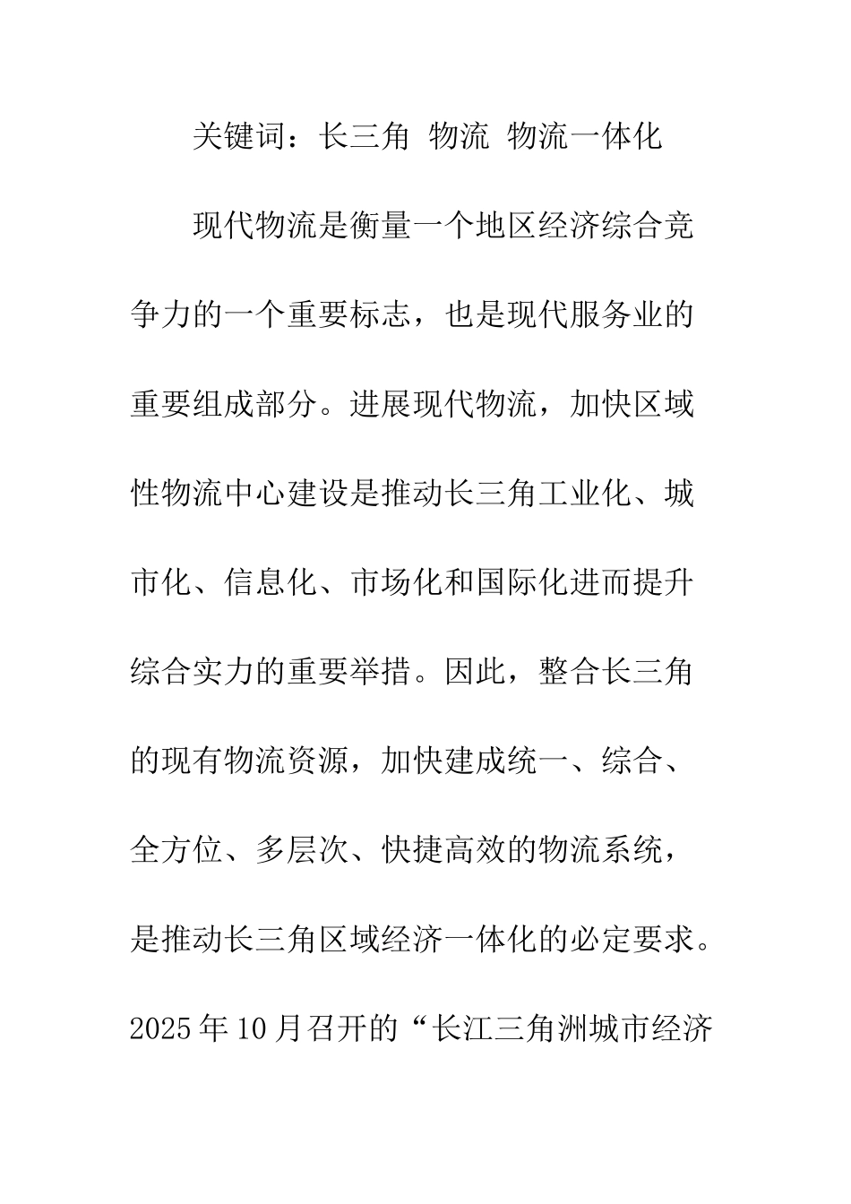 如何构建长三角地区物流一体化体系_第2页
