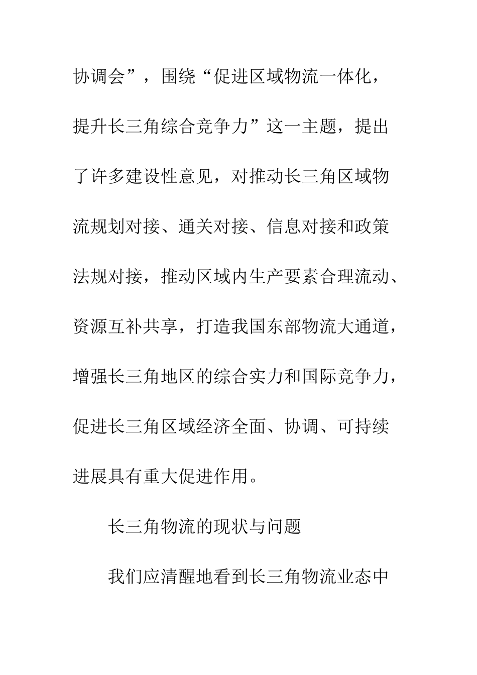 如何构建长三角地区物流一体化体系_第3页