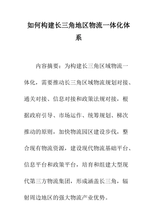如何构建长三角地区物流一体化体系