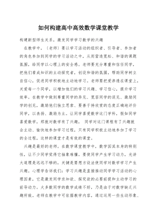 如何构建高中高效数学课堂教学