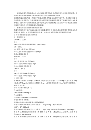 如何核算碳源的投加量