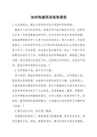 如何构建英语高效课堂