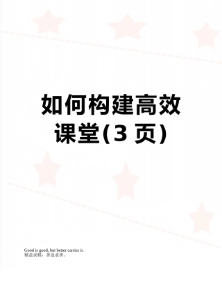 如何构建高效课堂