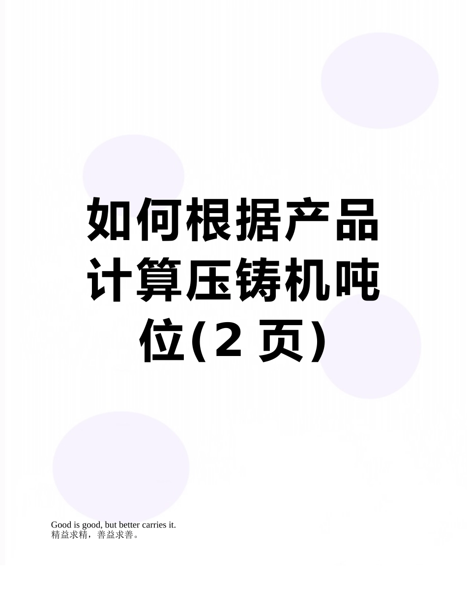 如何根据产品计算压铸机吨位_第1页