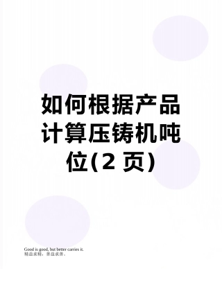 如何根据产品计算压铸机吨位