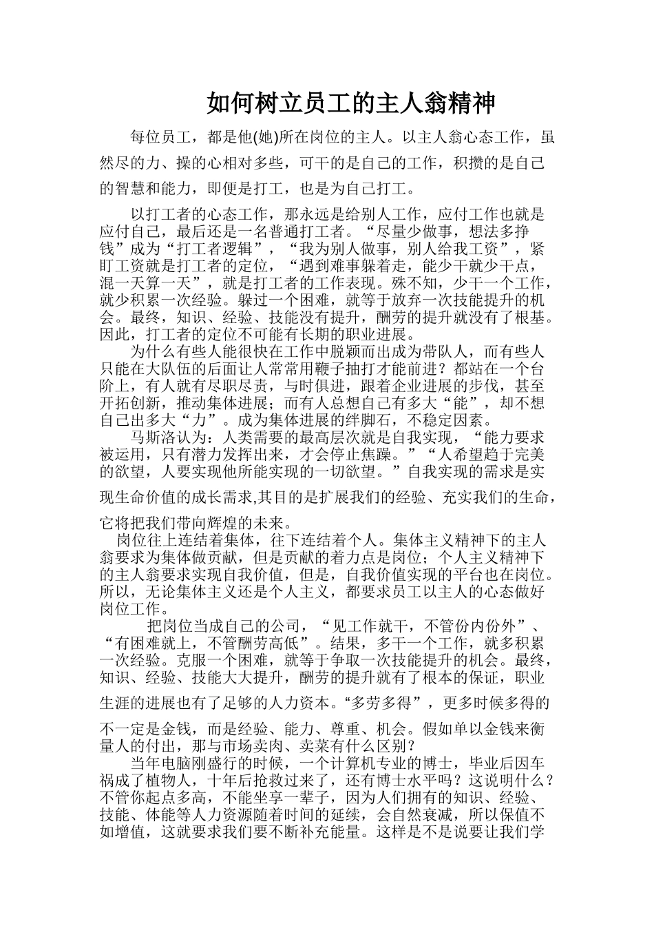 如何树立员工的主人翁精神_第1页