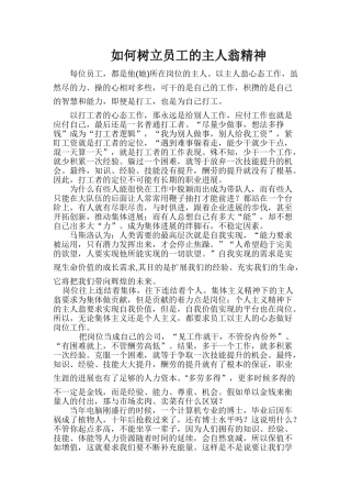 如何树立员工的主人翁精神