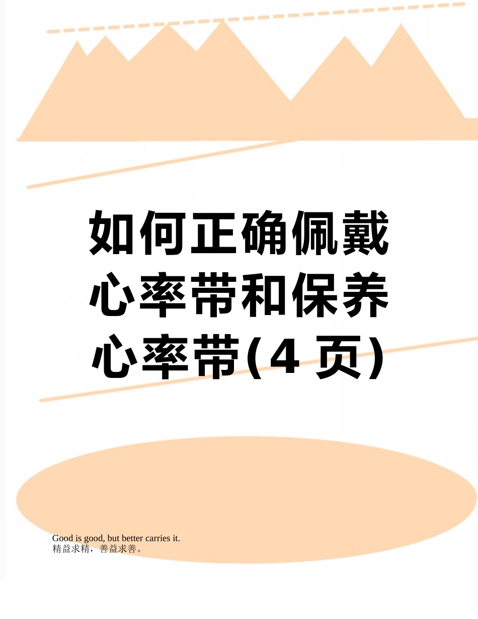 如何正确佩戴心率带和保养心率带_第1页