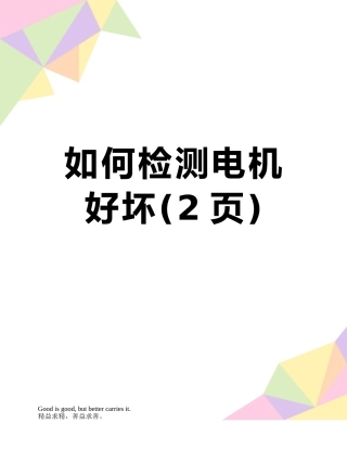 如何检测电机好坏