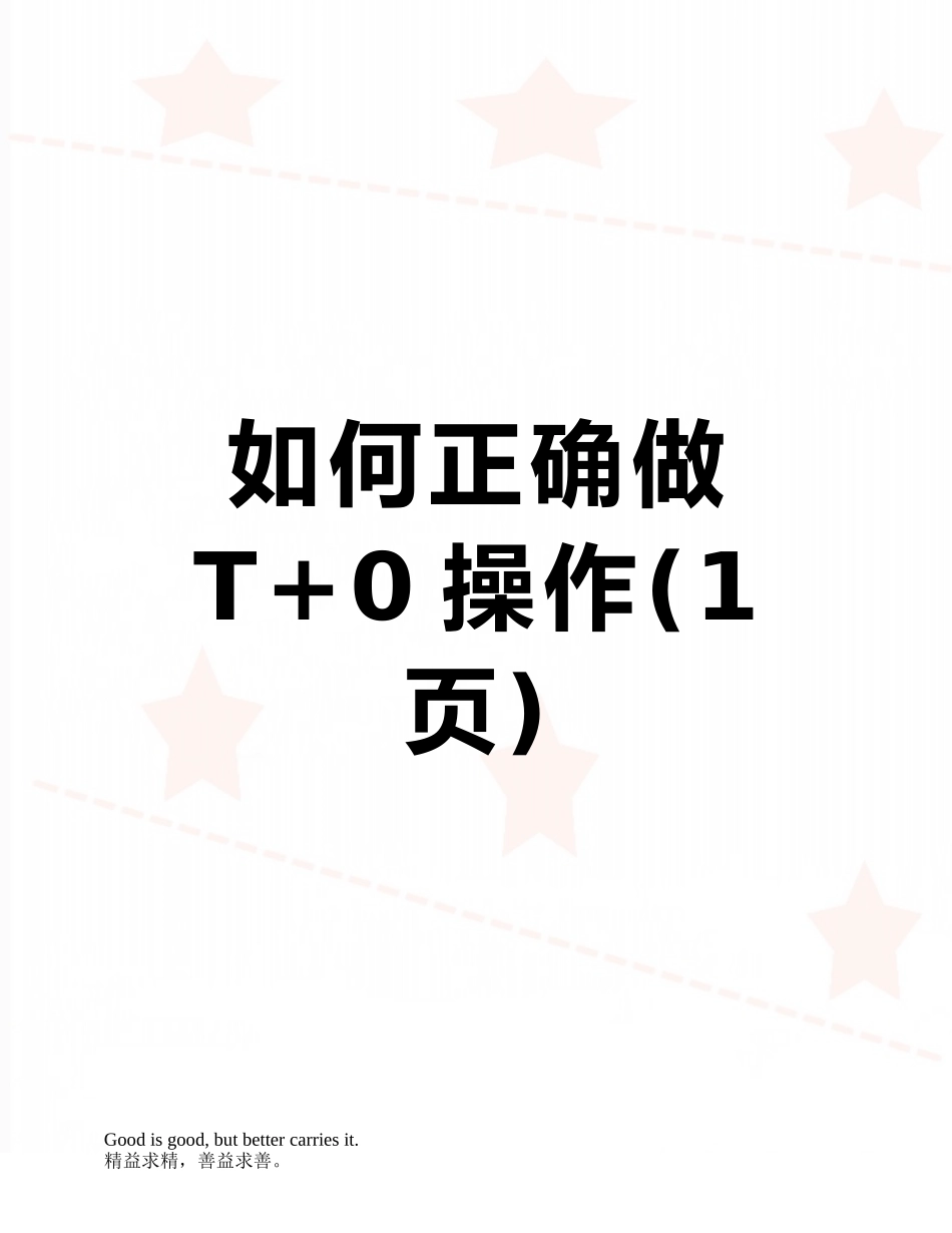 如何正确做T+0操作_第1页