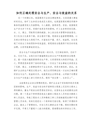 如何正确处理安全与生产、安全与效益的关系