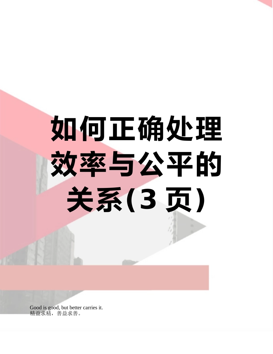 如何正确处理效率与公平的关系_第1页