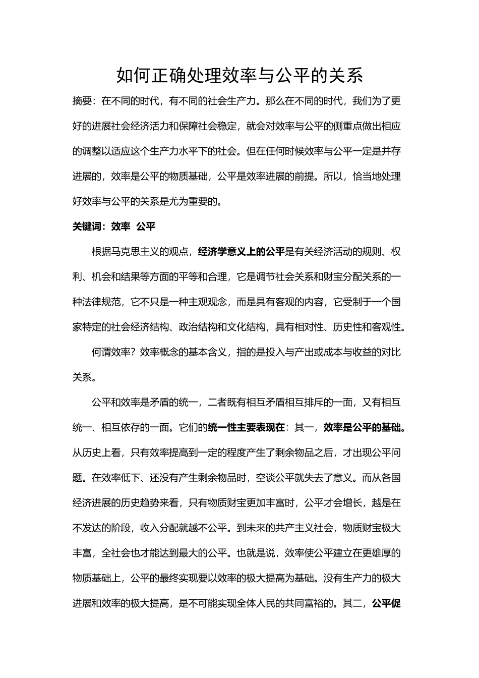 如何正确处理效率与公平的关系_第2页