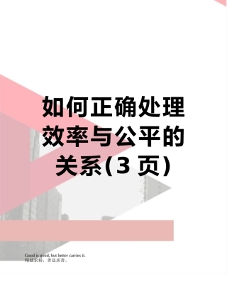 如何正确处理效率与公平的关系