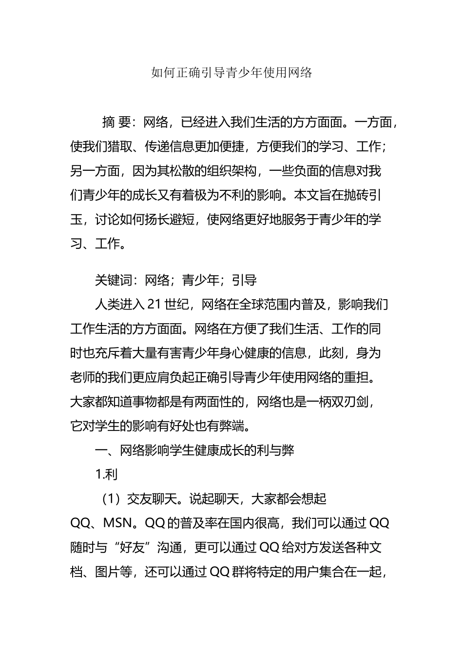 如何正确引导青少年使用网络_第2页