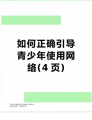如何正确引导青少年使用网络