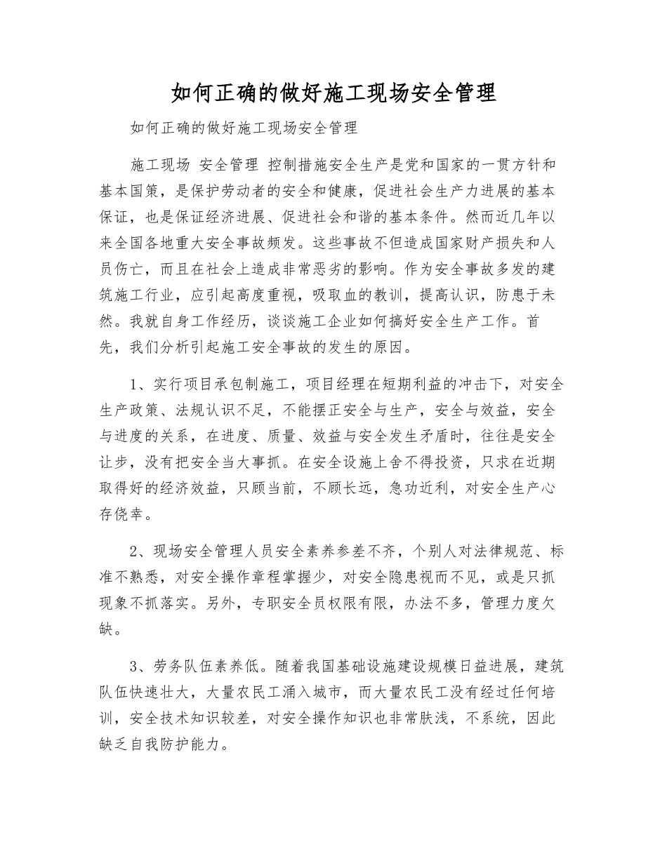 如何正确的做好施工现场安全管理_第1页