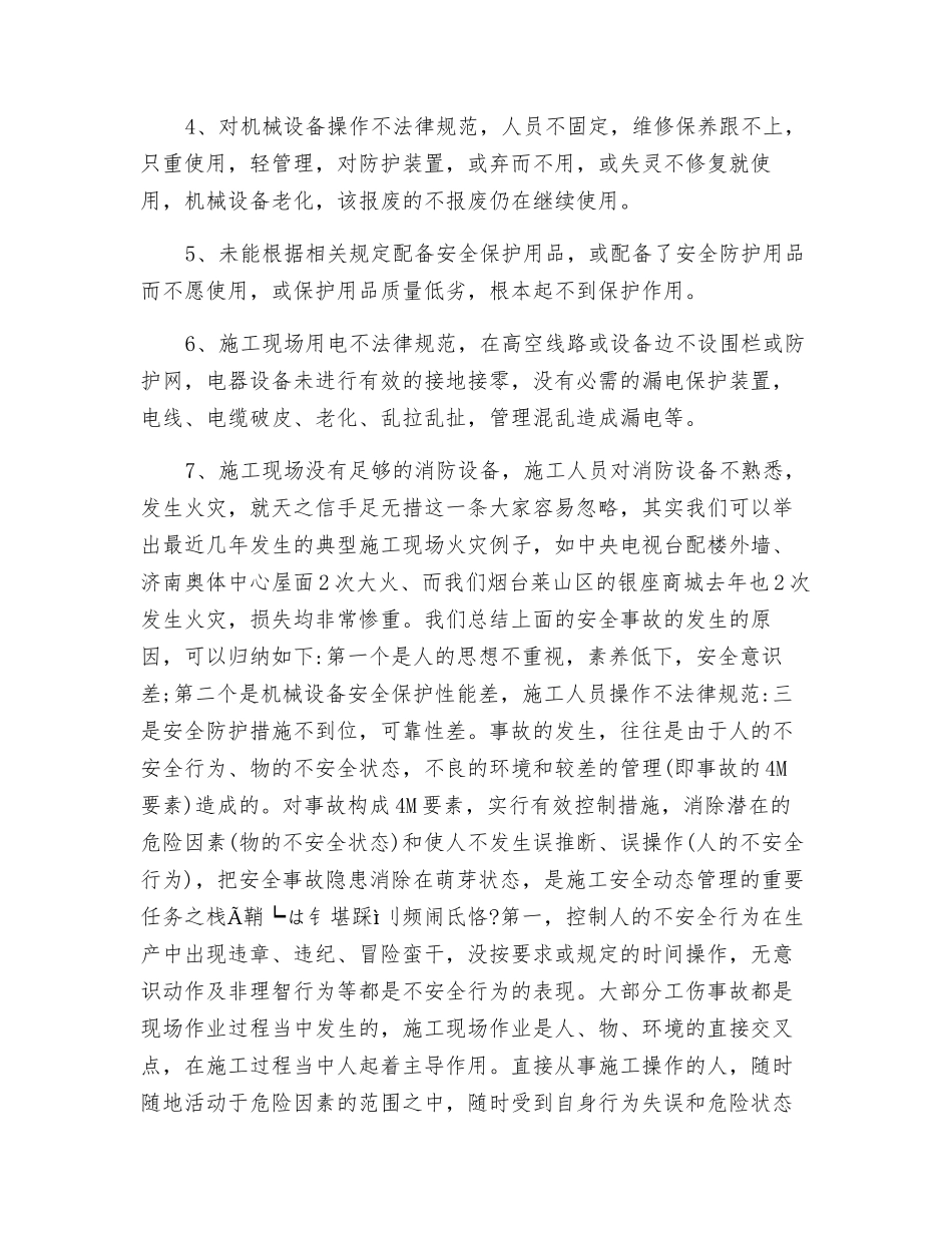 如何正确的做好施工现场安全管理_第2页