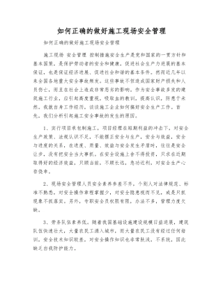 如何正确的做好施工现场安全管理