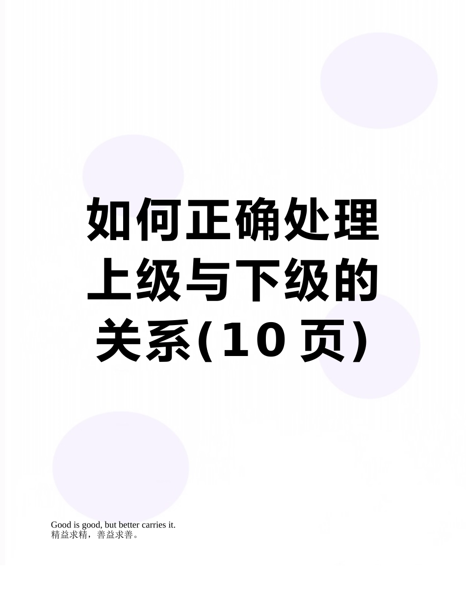 如何正确处理上级与下级的关系_第1页