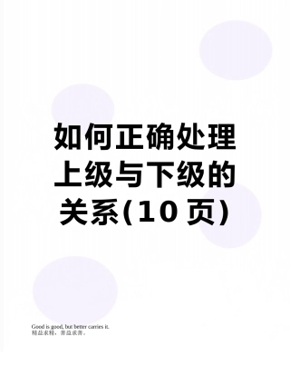 如何正确处理上级与下级的关系