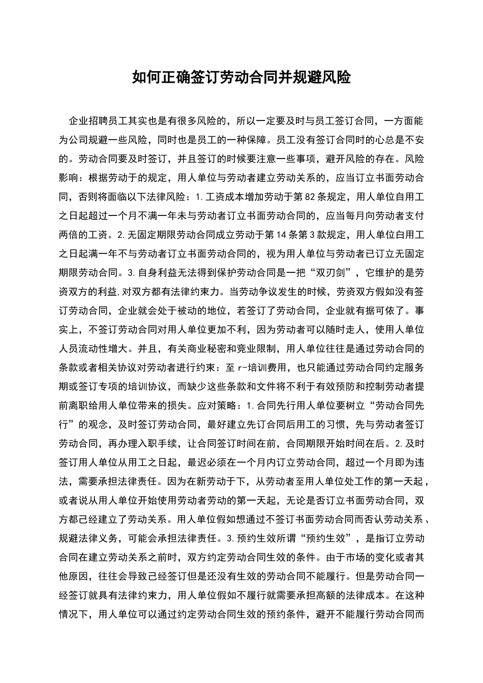如何正确签订劳动合同并规避风险_第1页