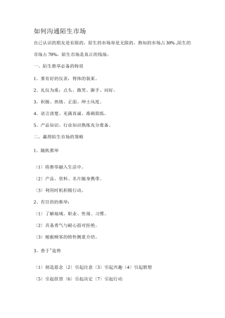 如何沟通陌生市场