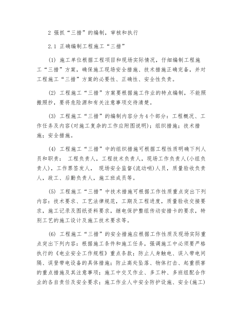 如何正确执行工程施工“三措”_第2页