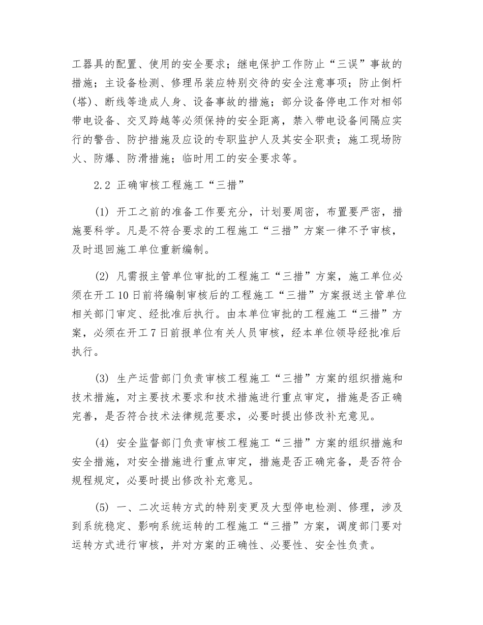 如何正确执行工程施工“三措”_第3页