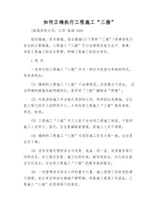 如何正确执行工程施工“三措”