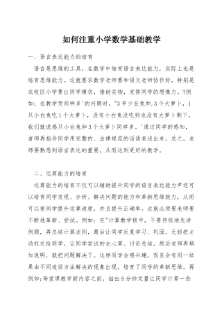 如何注重小学数学基础教学