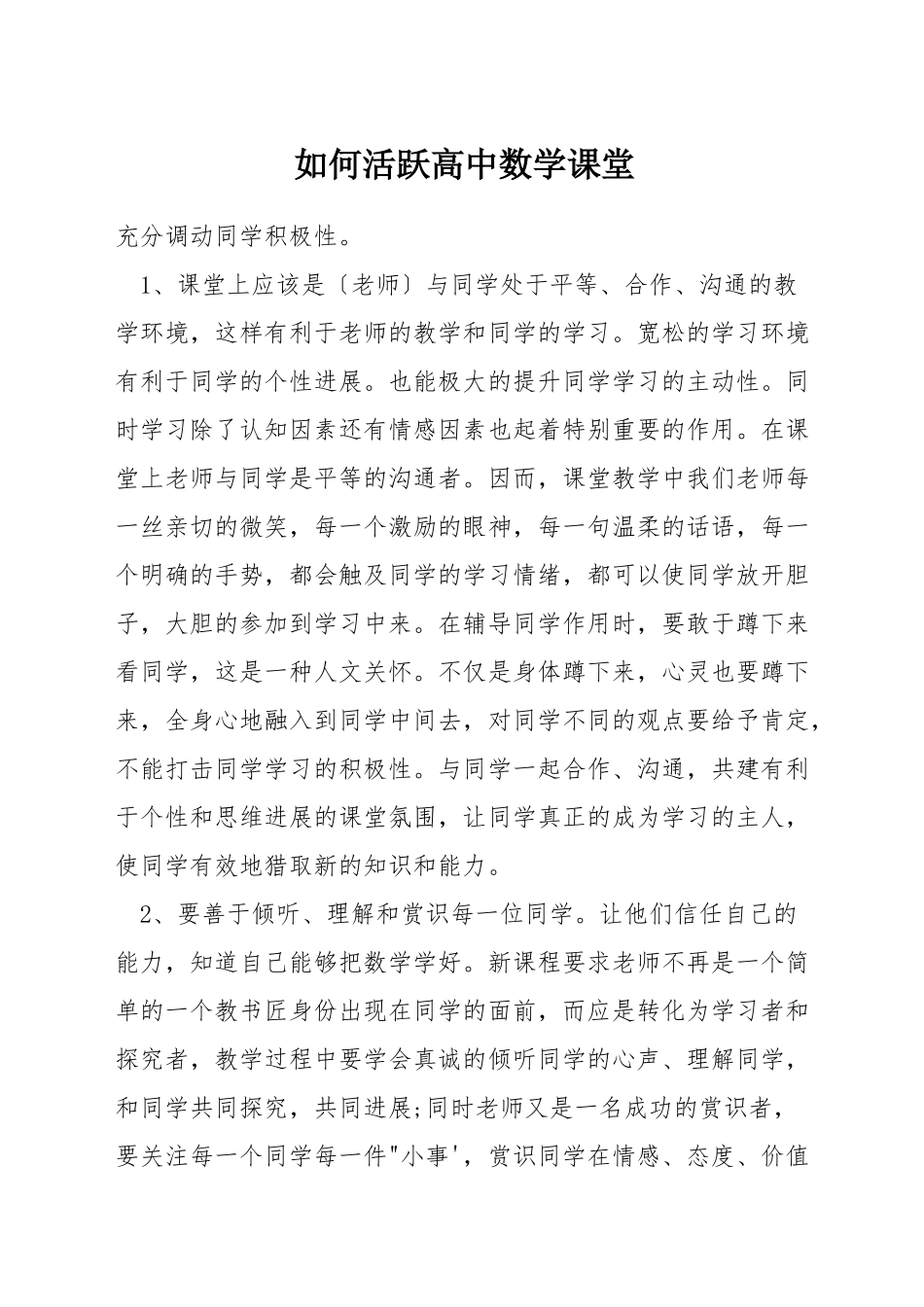 如何活跃高中数学课堂_第1页