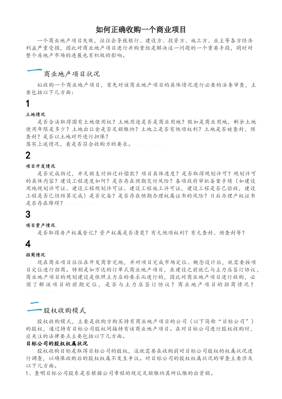 如何正确收购一个商业项目_第1页