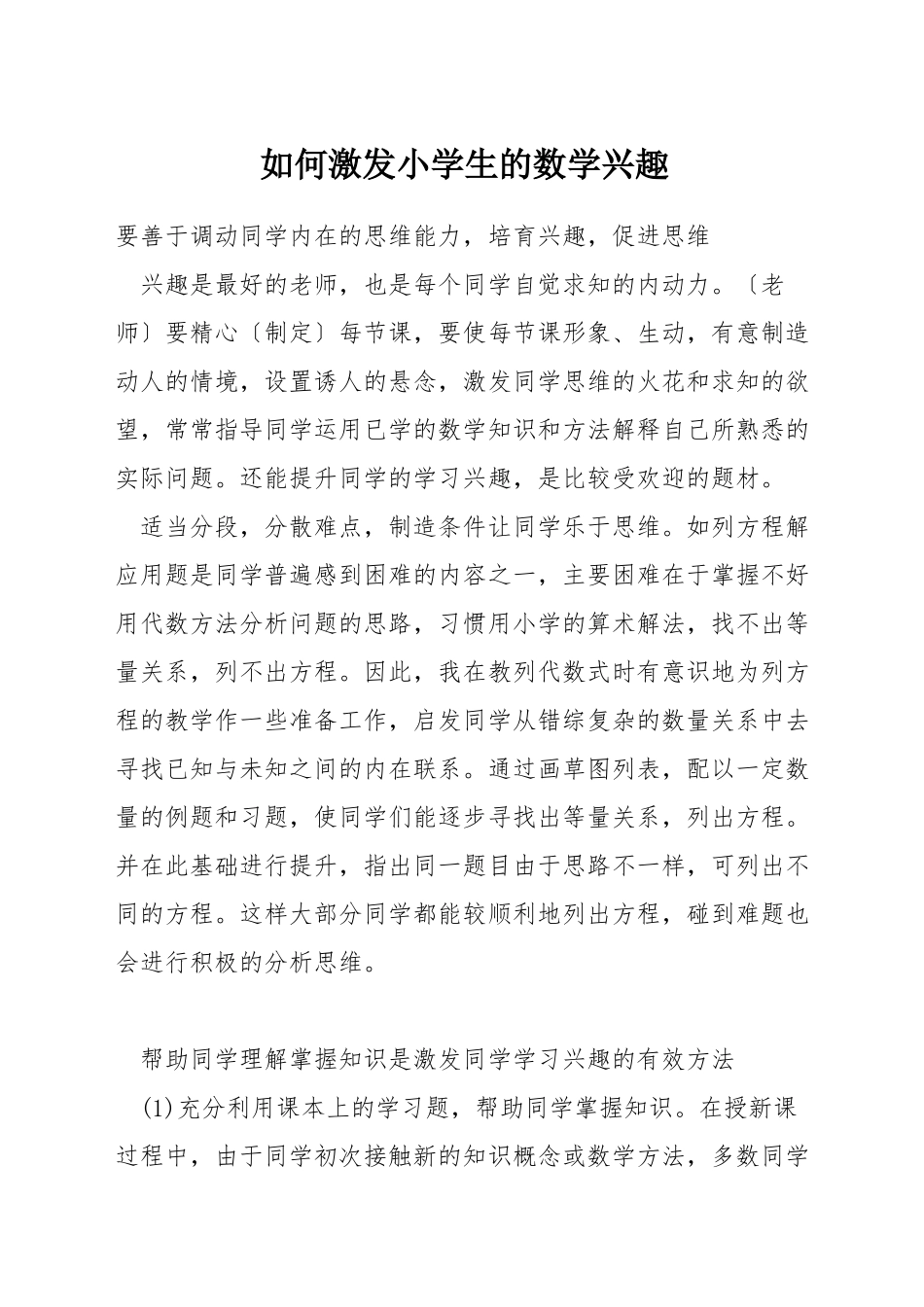 如何激发小学生的数学兴趣_第1页