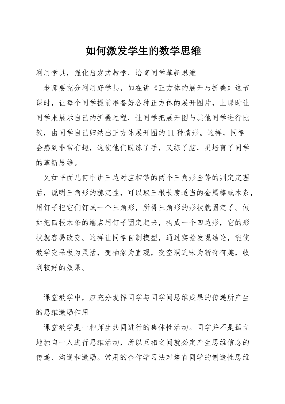 如何激发学生的数学思维_第1页