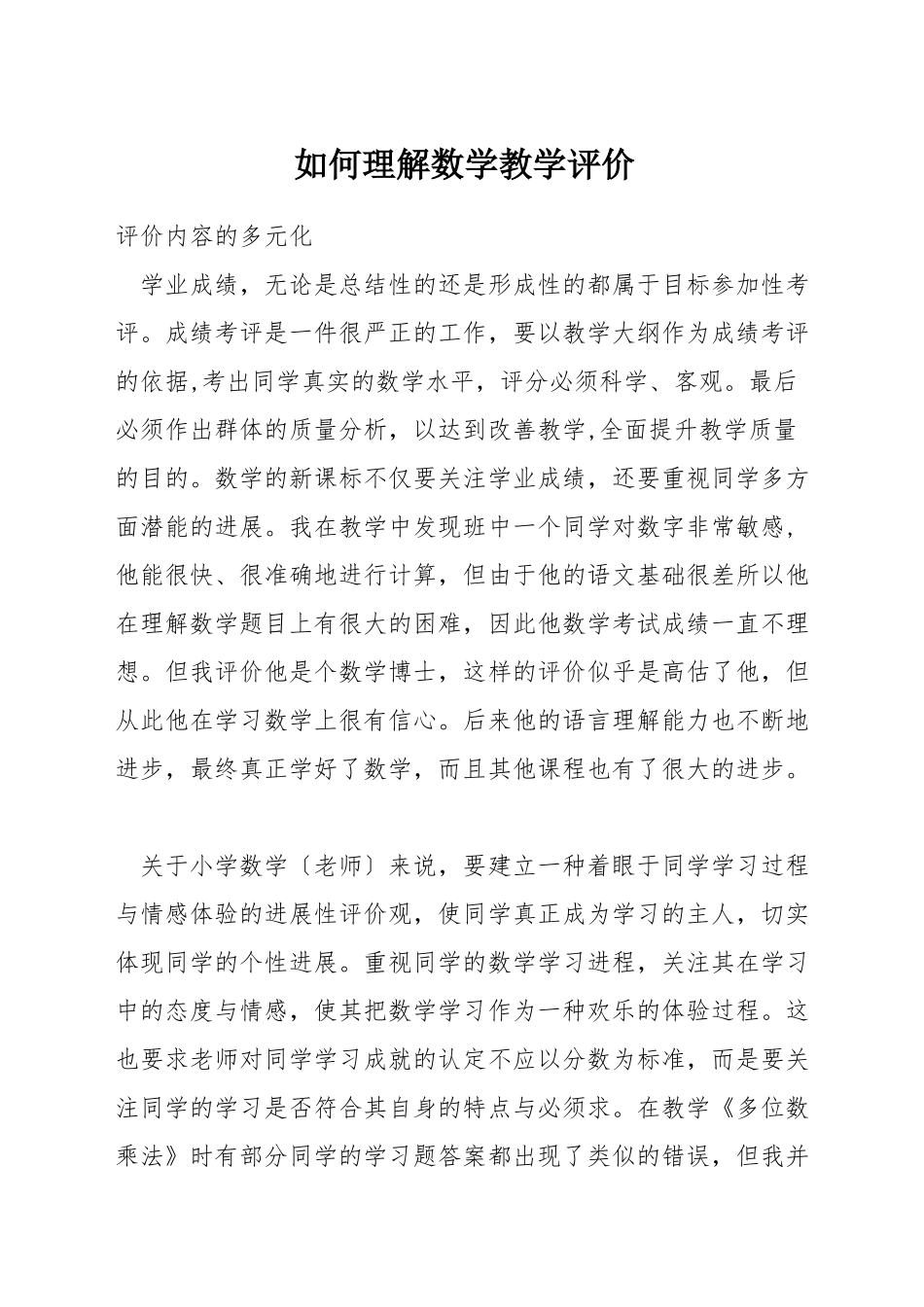 如何理解数学教学评价_第1页