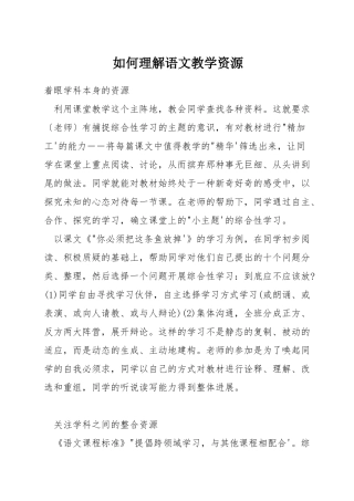 如何理解语文教学资源