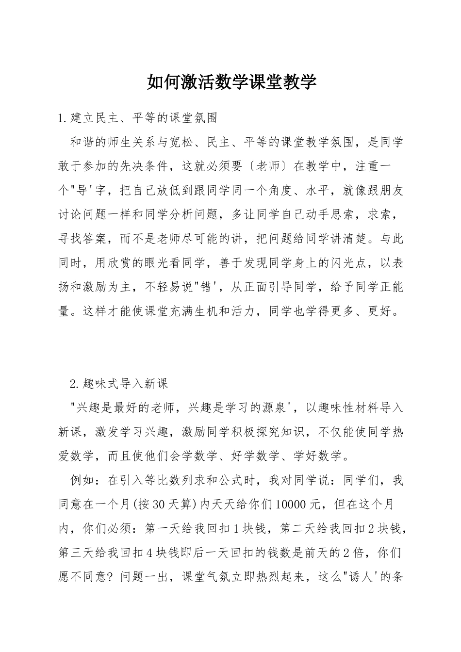 如何激活数学课堂教学_第1页