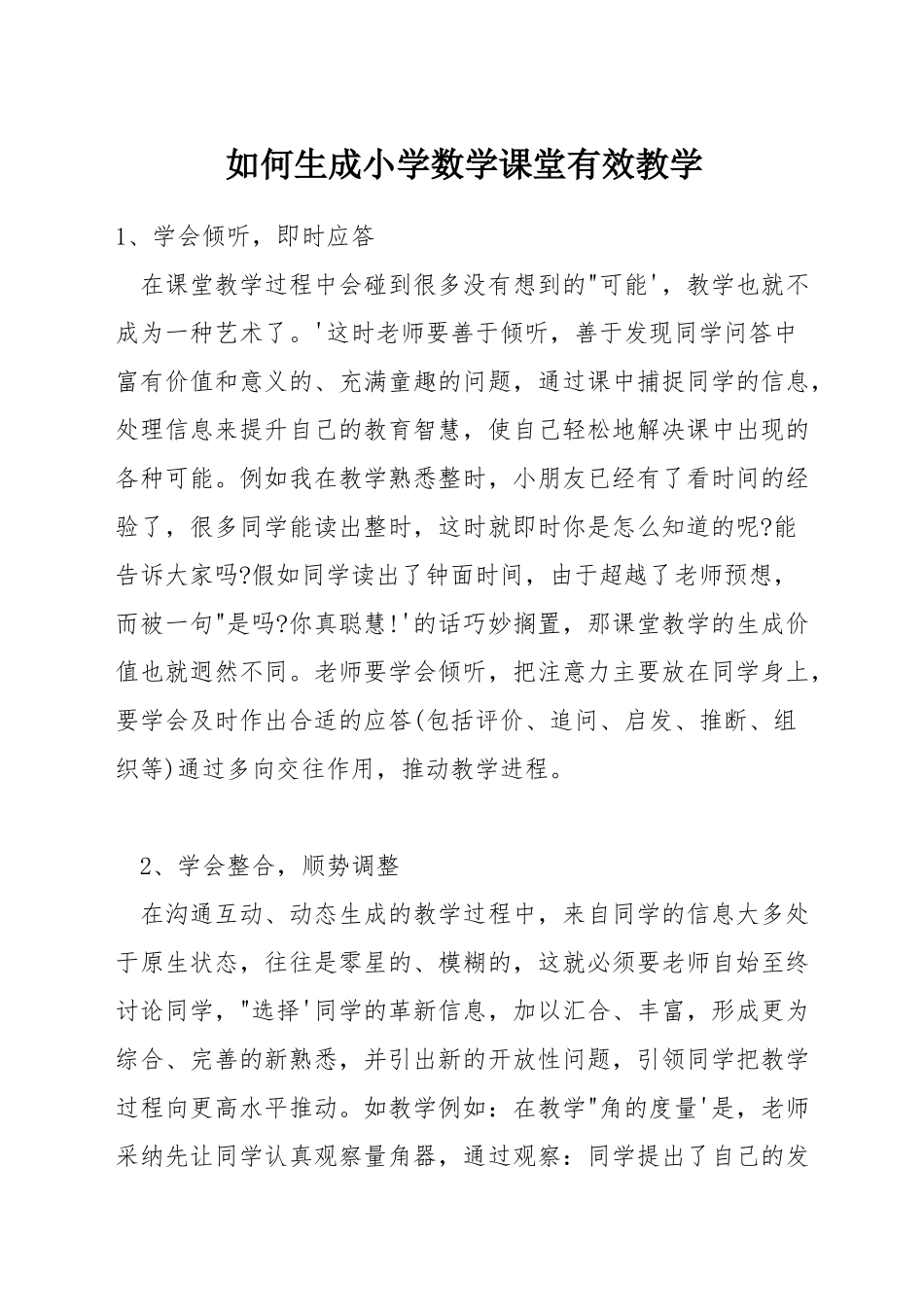 如何生成小学数学课堂有效教学_第1页