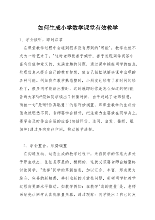 如何生成小学数学课堂有效教学