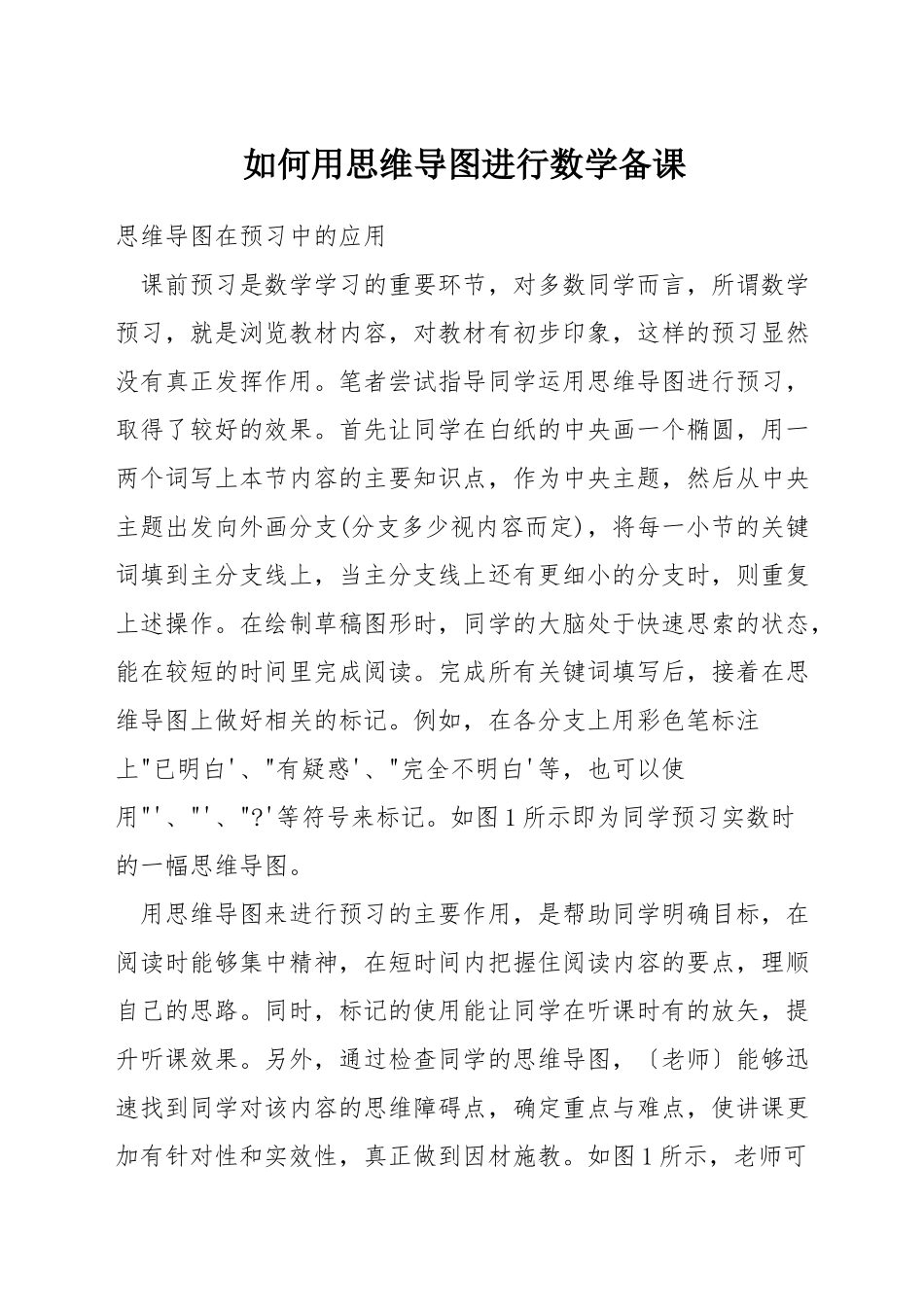 如何用思维导图进行数学备课_第1页