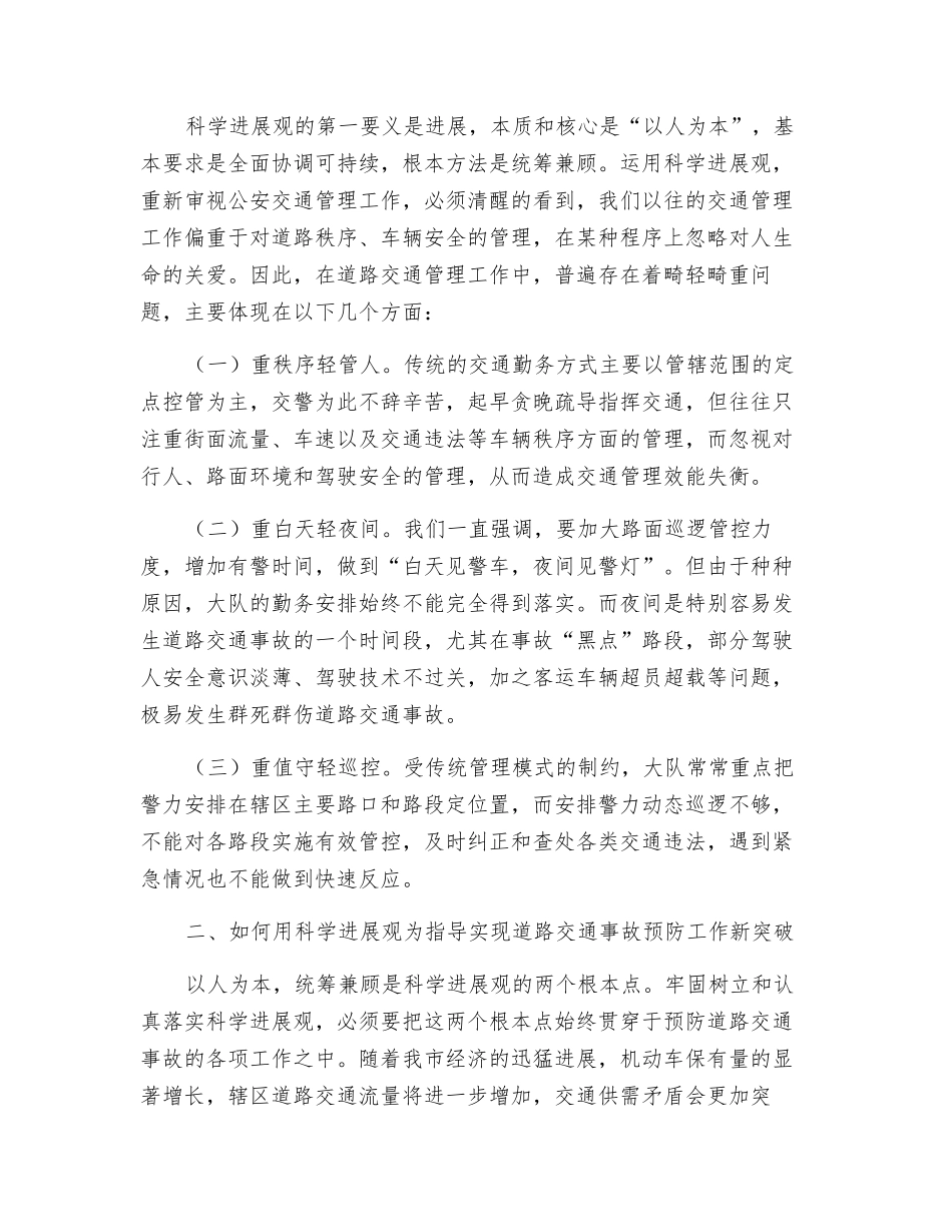 如何用科学发展观为指导实现道路交通事故预防新突破_第2页