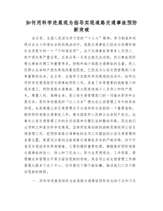 如何用科学发展观为指导实现道路交通事故预防新突破